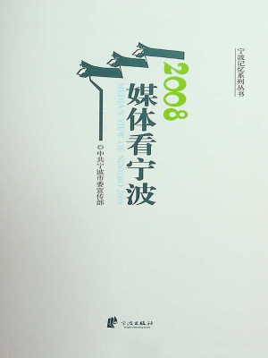 2008媒体看宁波