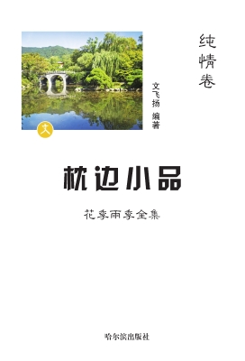 枕边小品：花季雨季全集