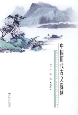 中国历代古文选读