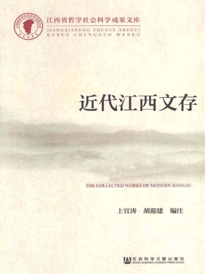 近代江西文存