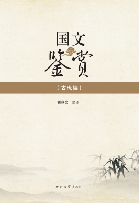 国文鉴赏（古代编）