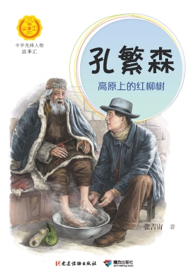孔繁森：高原上的红柳树
