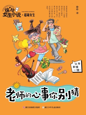 老师的心事你别猜