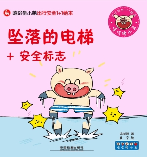 坠落的电梯+安全标志
