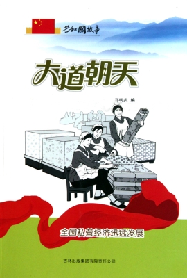 大道朝天：全国私营经济