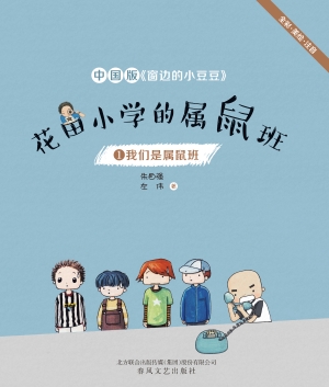 花田小学的属鼠班 1—