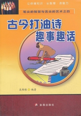古今打油诗趣事趣话
