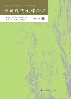 中国现代文学论丛（第十