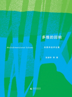 多维的回响：东西作品评