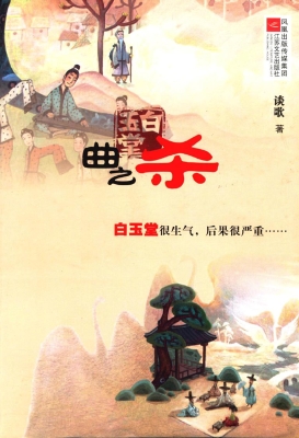 白玉堂：曲之杀