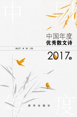 中国年度优秀散文诗（20