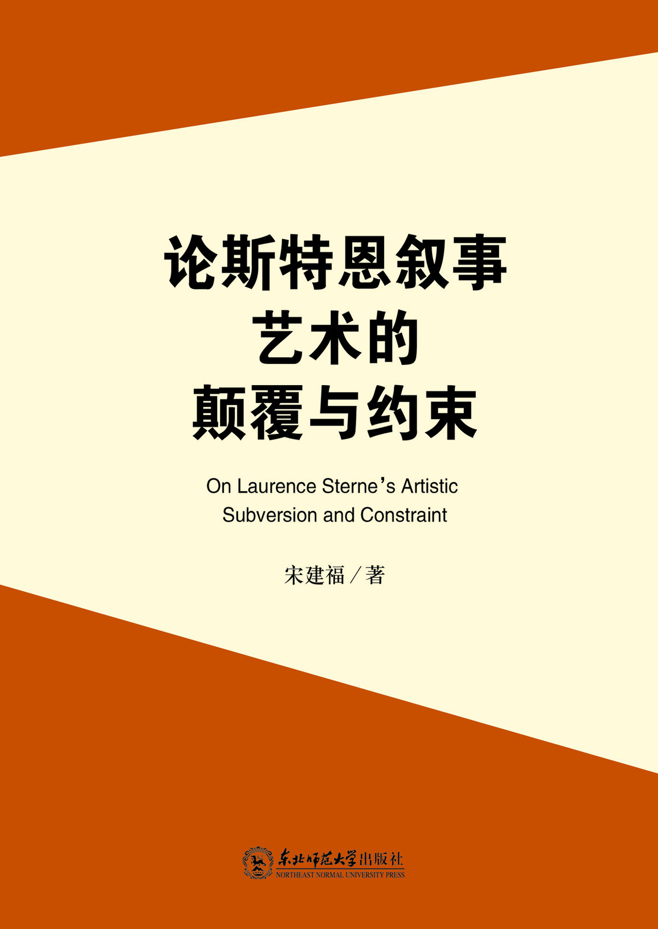 论斯特恩叙事艺术的颠
