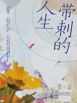 带刺的人生