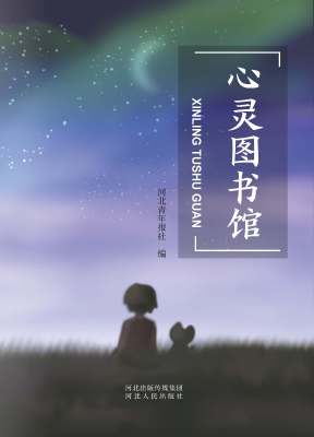 心灵图书馆