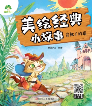 穿靴子的猫