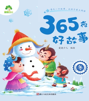365夜好故事·冬