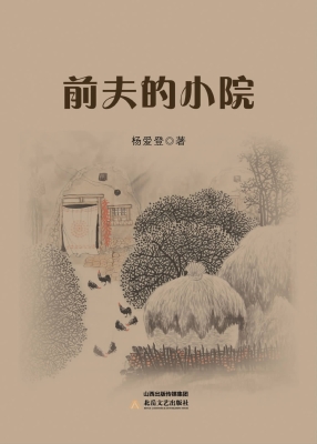 前夫的小院