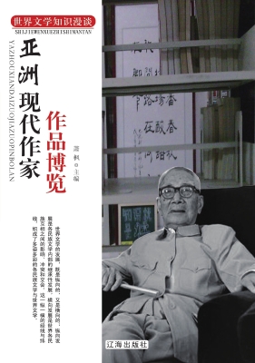 亚洲现代作家作品博览