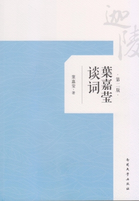 叶嘉莹谈词