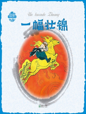 一幅壮锦（中西双语版）