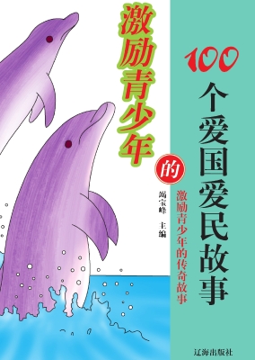 激励青少年的传奇故事
