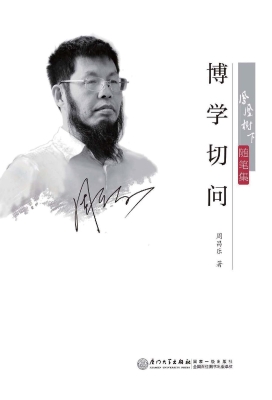 博学切问
