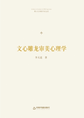 文心雕龙审美心理学