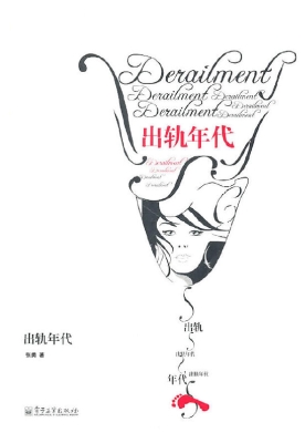 出轨年代
