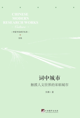 词中城市——触摸人文