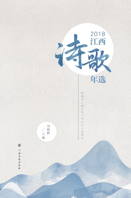 2018江西诗歌年选