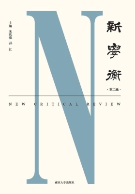 新学衡（第二辑）