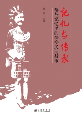 记忆与传承——黎族记