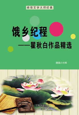 俄乡纪程——瞿秋白作