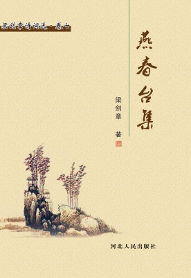 燕春台集