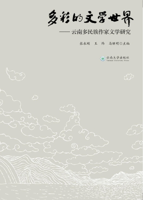 多彩的文学世界——云