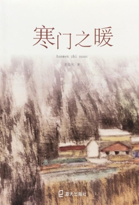 寒门之暖
