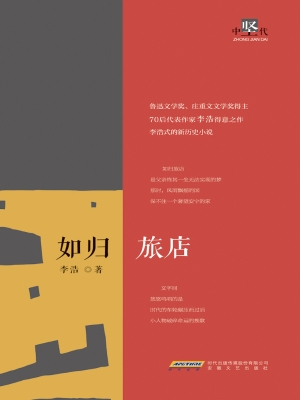 如归旅店