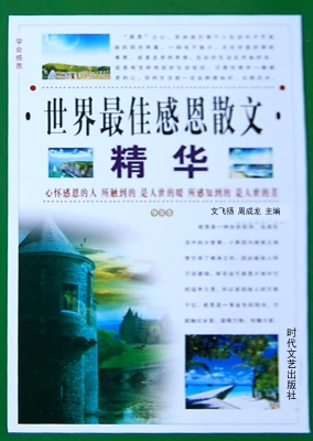 世界最佳感恩散文精华