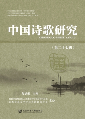 中国诗歌研究（第二十七