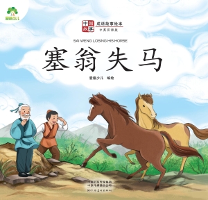 塞翁失马