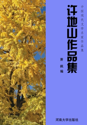 许地山作品集