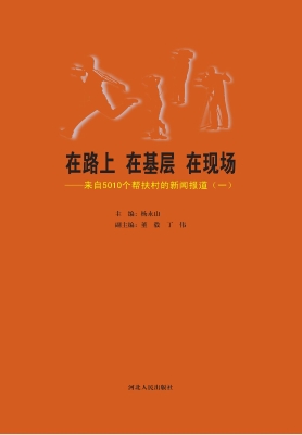 在路上 在基层 在现场