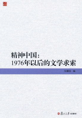 精神中国：1976年以后的