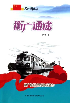 衡广通途：衡广铁路复线
