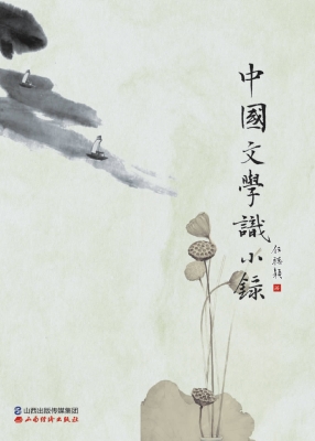 中国文学识小录