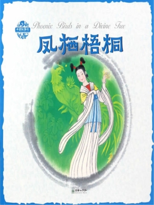 凤栖梧桐（中英双语）