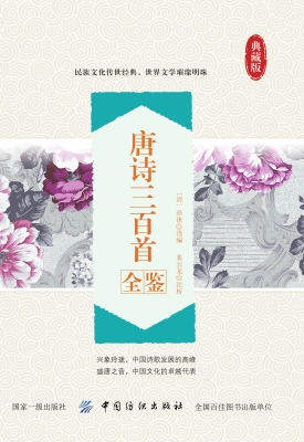 唐诗三百首全鉴