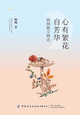 心有繁花自芳华