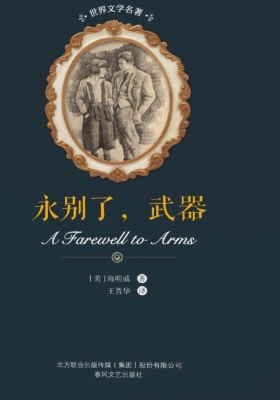 永别了，武器