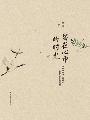 留在心中的时光